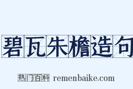 碧瓦朱檐造句是什么意思的图片
